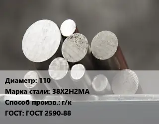 Круг стальной 110 Сталь: 38Х2Н2МА г/к ГОСТ: ГОСТ 2590-88